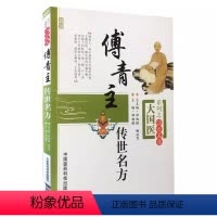 [正版]傅青主传世名方 钟相根 中医古今医家临床诊疗女科妇产科病症遣方用药 医古良名奇效验方剂组方 中医书籍