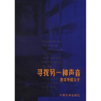 正版新书]寻找另一种声音--我读外国文学余中先9787501601950