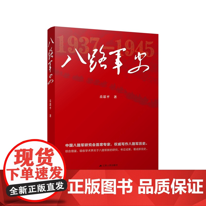 八路军史 岳思平著 党史军事史战争史权威写作 首席专家传薪火 精心修订 信史再上新台阶 江苏人民出版社