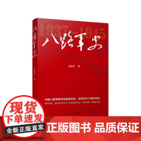 八路军史 岳思平著 党史军事史战争史权威写作 首席专家传薪火 精心修订 信史再上新台阶 江苏人民出版社