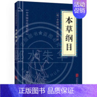 [薄本] 本草纲目 [正版]抖音同款黄帝内经漫画图解原版漫画版讲透白话文皇帝内经彩图版儿童版四季养生法中医入门书籍全