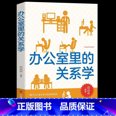 [正版]办公室里的关系学书籍人际交往关系沟通技巧为人处世企业管理职场经营 智慧谋略自我实现 思维格局成功励志心理学