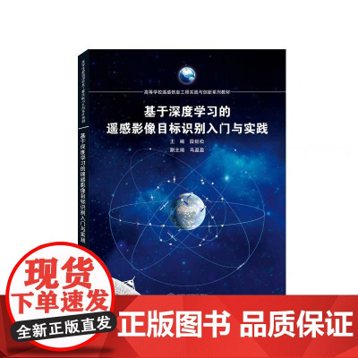 基于深度学习的遥感影像目标识别入门与实践 段延松 主编;马盈盈 副主编 9787307238183 武汉大学出版社