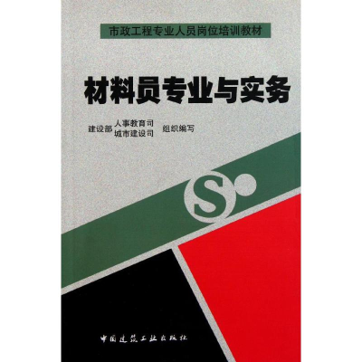 [M]材料员专业与实务/市政工程专业人员岗位培训教材-9787112082506