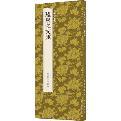 醉染图书陆柬之文赋9787534077920