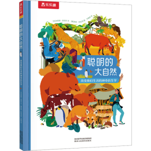 [M]聪明的大自然 改变我们生活的神奇仿生学-9787545088373