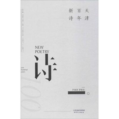 天津百年新诗