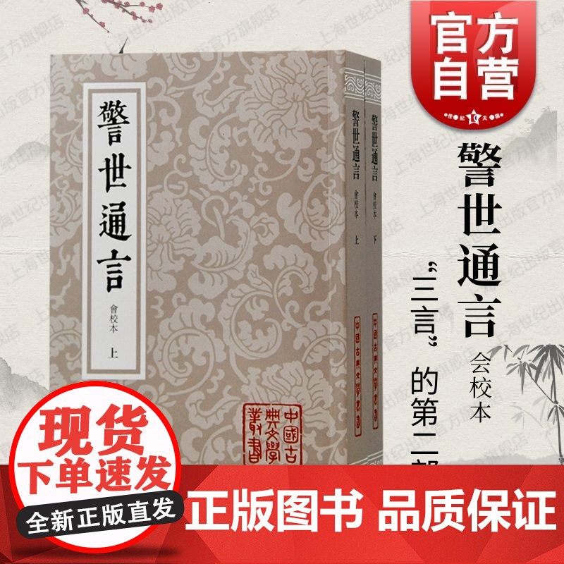 警世通言会校本 中国古典文学丛书繁体竖排三言系列上海古籍出版社冯梦龙编著婚姻爱情话本小说古典杜十娘怒沉百宝箱