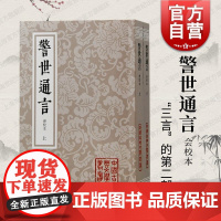 警世通言会校本 中国古典文学丛书繁体竖排三言系列上海古籍出版社冯梦龙编著婚姻爱情话本小说古典杜十娘怒沉百宝箱
