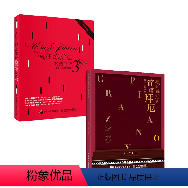 [正版]套装2册疯狂练指法 简谱哈农38课(简谱+五线谱对照版)+简谱拜厄钢琴基础教程