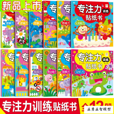 儿童趣味贴贴画2宝宝3岁5卡通64早教8玩具7反复粘贴纸12册-专注力训练贴纸