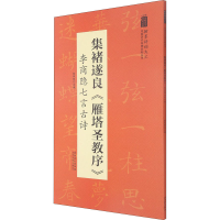 醉染图书集褚遂良《雁塔圣教序》 李商隐七言古诗9787539893013
