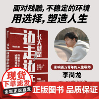 长大就是边走边选:高价值4年,成就高势能一生 李尚龙 中信出版社 正版书籍