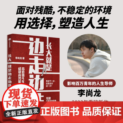 长大就是边走边选:高价值4年,成就高势能一生 李尚龙 中信出版社 正版书籍