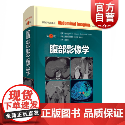 腹部影像学第2版 二版影像学大师系列放射科内科神经科经典医学参考工具书医学院校资料上海科学技术出版社腹腔疾病影像诊断