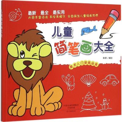 正版新书]儿童简笔画大全张颖9787551009065