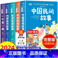 快乐读书吧:五上阅读全5册 [正版]快乐读书吧五年级上册中国民间故事欧洲民间故事非洲民间故事列那狐的故事一千零一夜全套阅