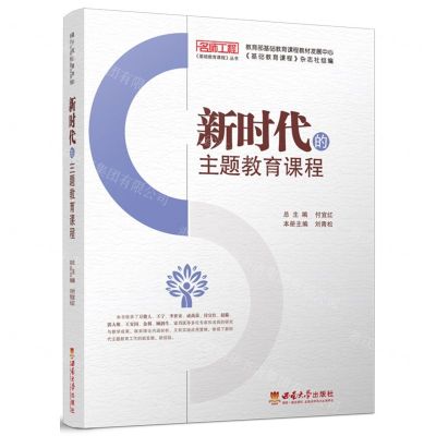 [N]新时代的主题教育课程/名师工程基础教育课程丛书-9787569713169