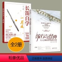 [正版]全2册 长笛自学快速入门与流行曲 长笛自学一月通 流行与经典令人沉醉的长笛曲100首古典流行曲集乐理知识指法吹