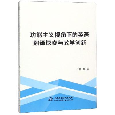 正版新书]功能主义视角下的英语翻译探索与教学创新王湛著978751