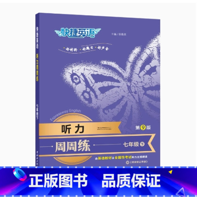 [7年级下册]英语听力周周练 初中通用 [正版]2024英语时文阅读理解活页快捷英语七八九年级中考上下册小升初NO.23