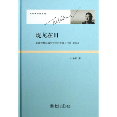 醉染图书现龙在田9787301220702