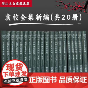 浙江文丛:袁枚全集新编(精装繁体竖版 全套20册)中国清代古典文学作品综合集散文选本小传故事书 国学习阅读研究知识范本正