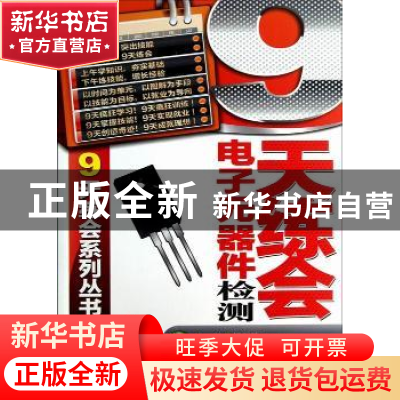 正版 9天练会电子元器件检测 韩雪涛主编 机械工业出版社 9787111