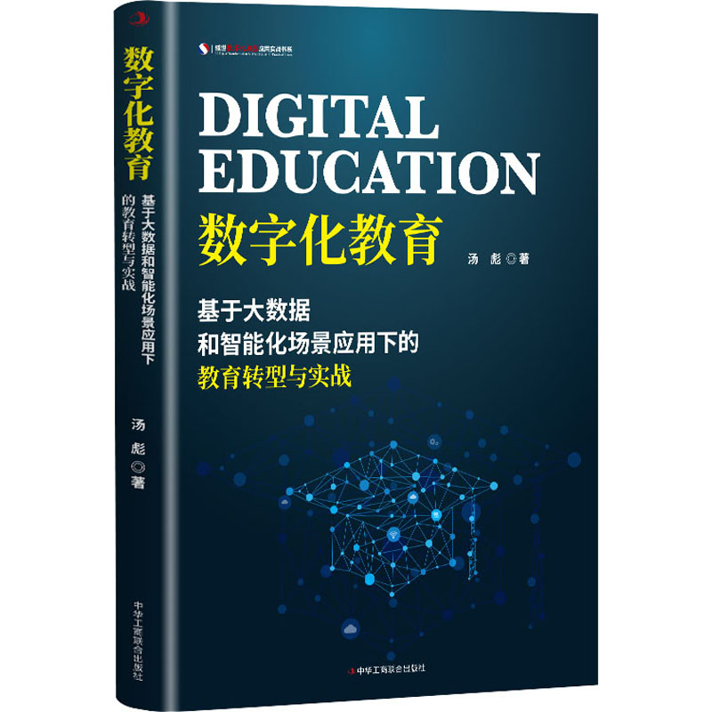 数字化教育 基于大数据和智能化场景应用下的教育转型与实战 汤彪 著