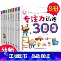 [正版]专注力训练300图全套8册幼儿园宝宝培养专注力记忆力观察力训练书3-6岁全脑思维训练儿童益智游戏左右脑潜能智力