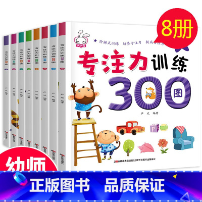 [正版]专注力训练300图全套8册幼儿园宝宝培养专注力记忆力观察力训练书3-6岁全脑思维训练儿童益智游戏左右脑潜能智力