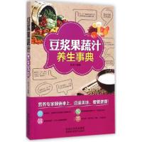 正版新书]豆浆果蔬汁养生事典吴凌9787536962644