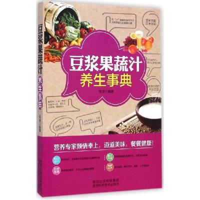 正版新书]豆浆果蔬汁养生事典吴凌9787536962644