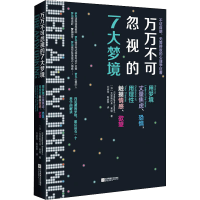 音像万万不可忽视的7大梦境(加)克里斯托弗·索顿