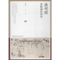 音像高句丽宫殿建筑研究张明皓