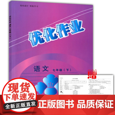 优化作业语文七年级(下)