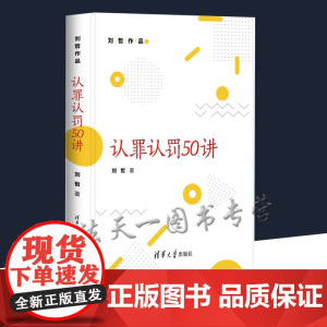 清华正版 认罪认罚50讲 刘哲 司法实务法律实务刑事诉讼司法制度教材