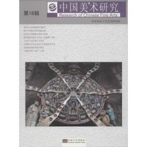 中国美术研究 第18辑