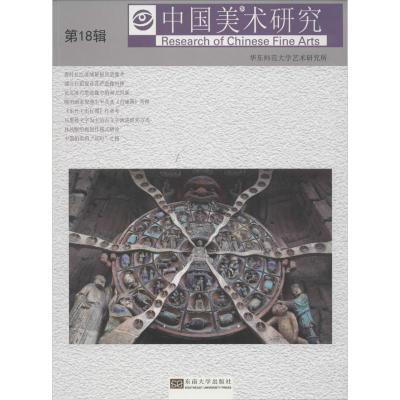 中国美术研究 第18辑