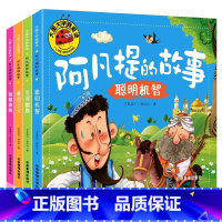 [全4册]阿凡提的故事 [正版]阿凡提的故事 彩图注音版 彩绘本大图大字小学生一二年级小学生课外阅读 幼儿图大班小班图画