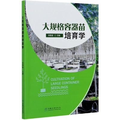 正版新书]大规格容器苗培育学李国雷主编9787521908497