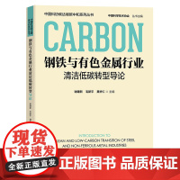 钢铁与有色金属行业清洁低碳转型导论 9787523602836 中国科学技术出版社 谢建新,毛新平, 聂祚仁主