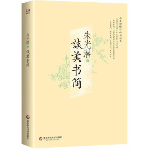 [M]谈美书简-9787567518148