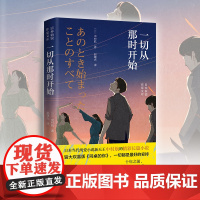 一切从那时开始 中村航作品 十年之前,初遇时不懂爱;十年之后,重逢后更精彩