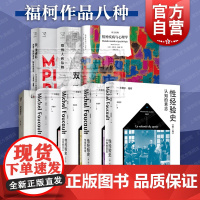 性经验史/精神疾病与心理学/我里维耶杀害了我的母亲妹妹和弟弟/双性人巴尔班 米歇尔福柯第四卷肉欲的忏悔思想剧场译文经典
