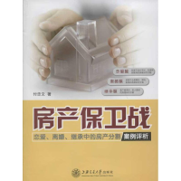 音像房产保卫战:恋爱.离婚.继承中的房产分割案例评析付忠文