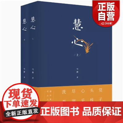 [正版]雪漠心学大系:慧心 9787520200882 中国大百科全书出版社 雪漠 著 正版书籍 中国大百科全书出版