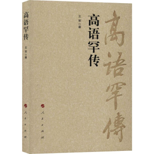 醉染图书高语罕传9787010179124