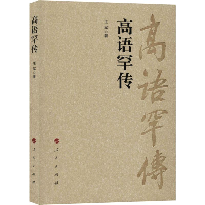 醉染图书高语罕传9787010179124