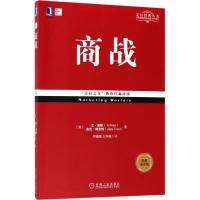 正版新书]商战(经典重译版)艾·里斯9787111578239